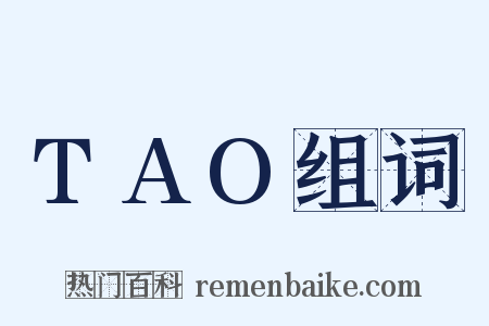 TAO组词是什么意思的图片
